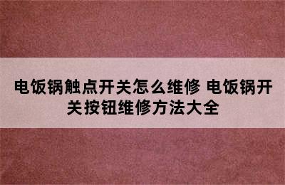 电饭锅触点开关怎么维修 电饭锅开关按钮维修方法大全